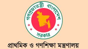 প্রাথমিক ও গণশিক্ষা মন্ত্রণালয়