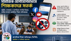 সামাজিক যোগাযোগমাধ্যমে আপত্তিকর পোস্ট: শিক্ষকদের বিরুদ্ধে ব্যবস্থা নেওয়ার নির্দেশ