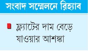 বিনিয়োগ কমার আশঙ্কা আবাসন খাতে, বাড়তি কর প্রত্যাহার দাবি রিহ্যাবের 